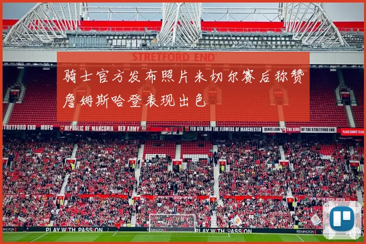 骑士官方发布照片米切尔赛后称赞詹姆斯哈登表现出色