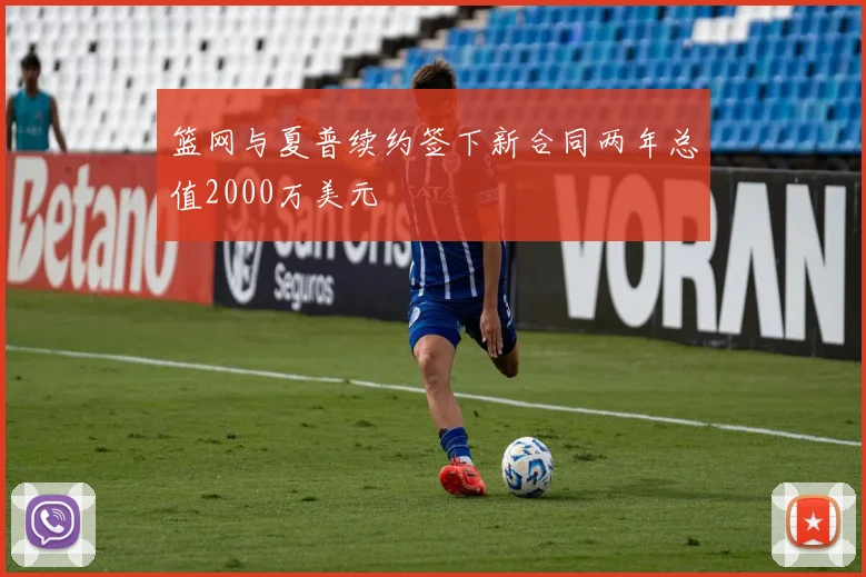 篮网与夏普续约签下新合同两年总值2000万美元