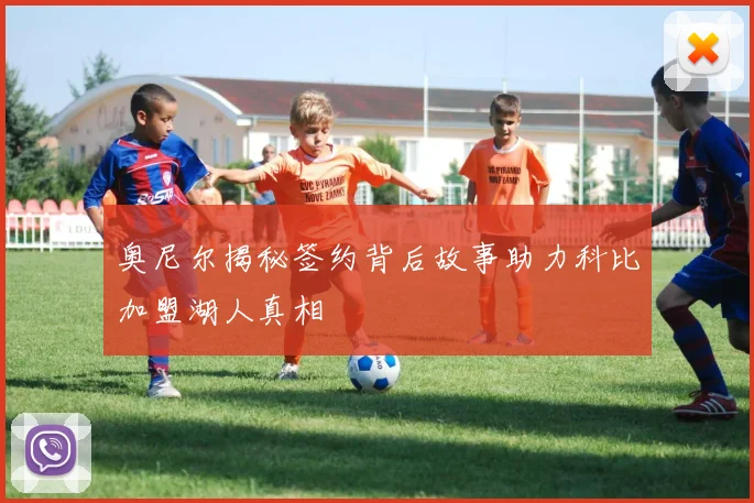 奥尼尔揭秘签约背后故事助力科比加盟湖人真相
