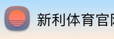 新利体育官网 logo